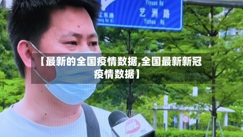 【最新的全国疫情数据,全国最新新冠疫情数据】