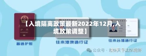 【入境隔离政策最新2022年12月,入境政策调整】