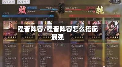 程普阵容/程普阵容怎么搭配最强