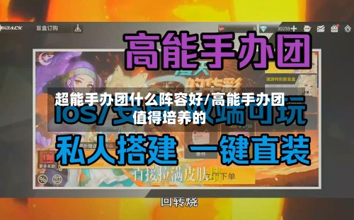 超能手办团什么阵容好/高能手办团值得培养的
