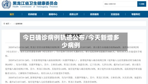 今日确诊病例轨迹公布/今天新增多少病例