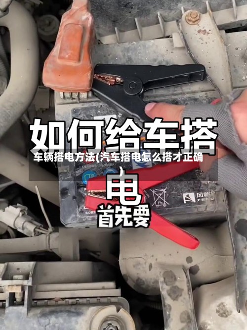 车辆搭电方法(汽车搭电怎么搭才正确)