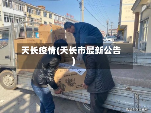 天长疫情(天长市最新公告)