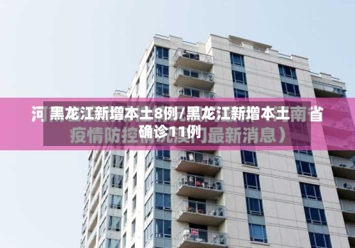 黑龙江新增本土8例/黑龙江新增本土确诊11例