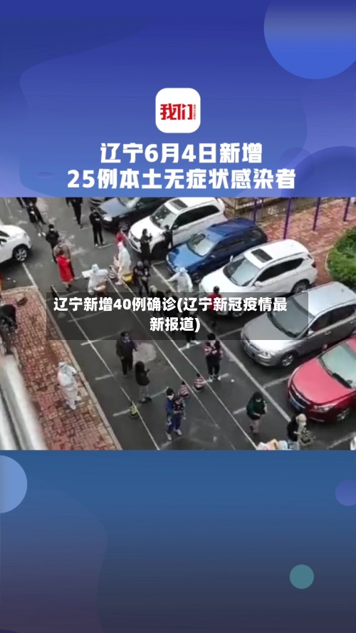 辽宁新增40例确诊(辽宁新冠疫情最新报道)