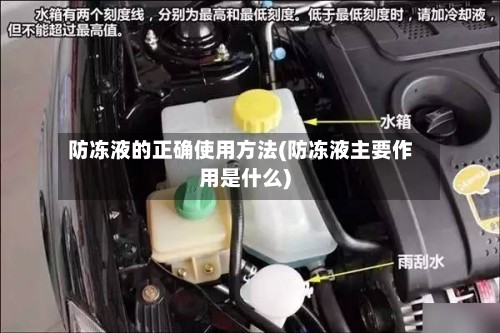 防冻液的正确使用方法(防冻液主要作用是什么)-第2张图片