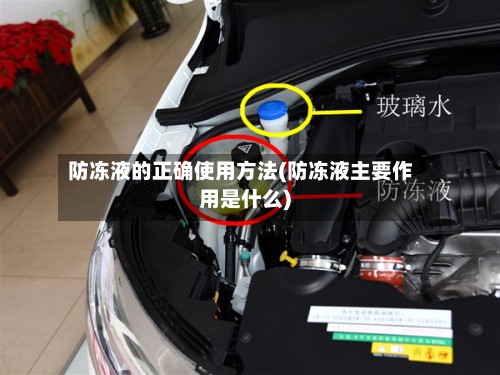防冻液的正确使用方法(防冻液主要作用是什么)-第3张图片