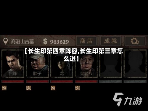 【长生印第四章阵容,长生印第三章怎么进】