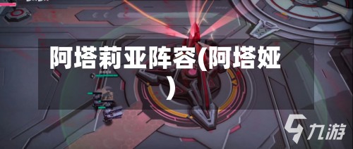 阿塔莉亚阵容(阿塔娅)-第3张图片
