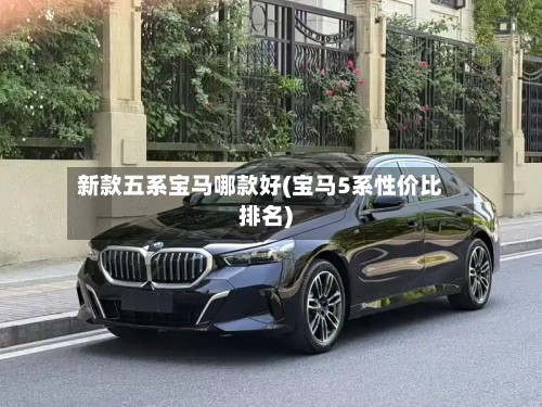 新款五系宝马哪款好(宝马5系性价比排名)