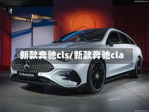 新款奔驰cls/新款奔驰cla