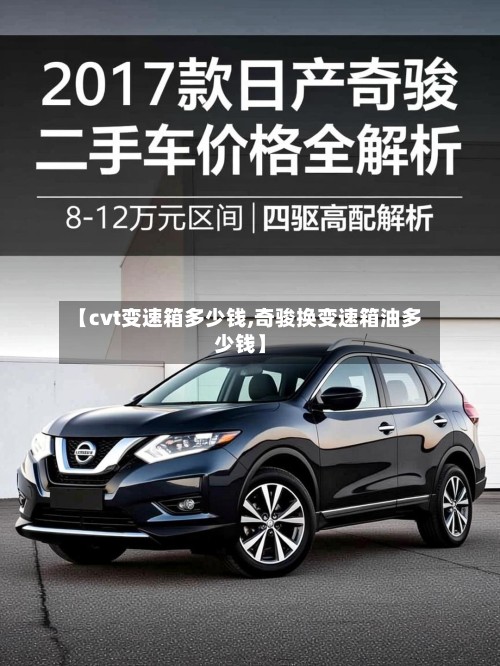 【cvt变速箱多少钱,奇骏换变速箱油多少钱】-第3张图片