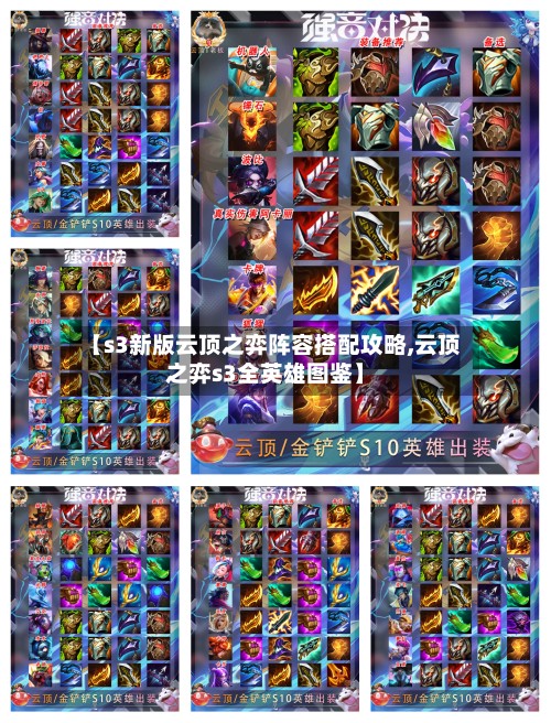 【s3新版云顶之弈阵容搭配攻略,云顶之弈s3全英雄图鉴】-第2张图片