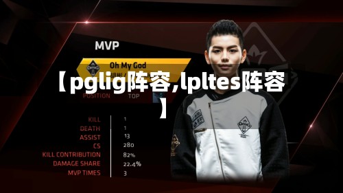 【pglig阵容,lpltes阵容】-第3张图片