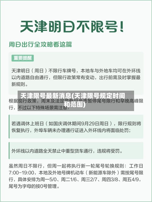 天津限号最新消息(天津限号规定时间和范围)-第2张图片