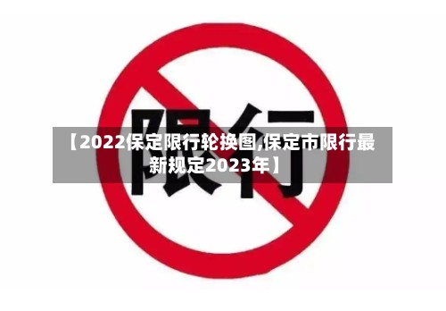 【2022保定限行轮换图,保定市限行最新规定2023年】