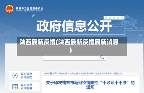 陕西最新疫情(陕西最新疫情最新消息)