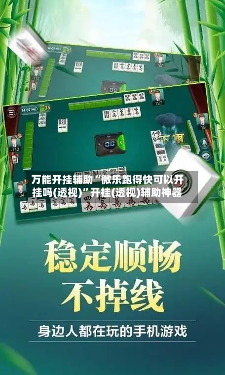 万能开挂辅助“微乐跑得快可以开挂吗(透视)	”开挂(透视)辅助神器-第2张图片