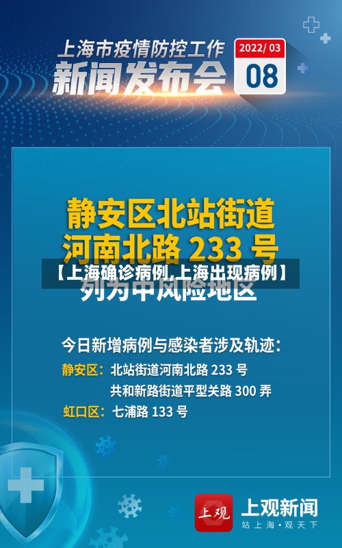 【上海确诊病例,上海出现病例】-第3张图片