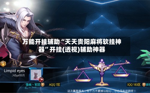 万能开挂辅助“天天贵阳麻将软挂神器”开挂(透视)辅助神器