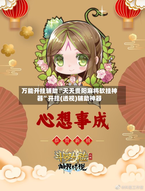 万能开挂辅助“天天贵阳麻将软挂神器”开挂(透视)辅助神器-第2张图片