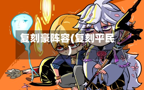 复刻豪阵容(复刻平民)-第2张图片