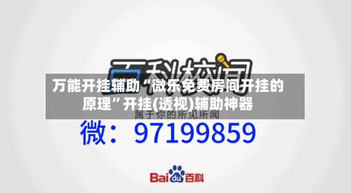 万能开挂辅助“微乐免费房间开挂的原理	”开挂(透视)辅助神器-第2张图片