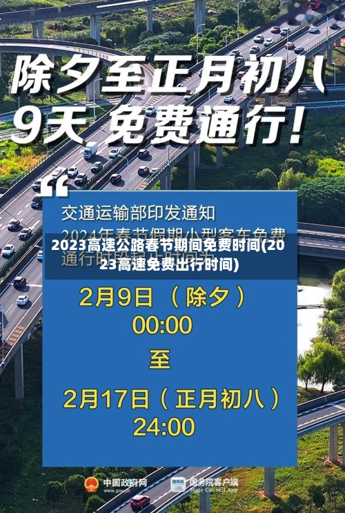 2023高速公路春节期间免费时间(2023高速免费出行时间)-第2张图片