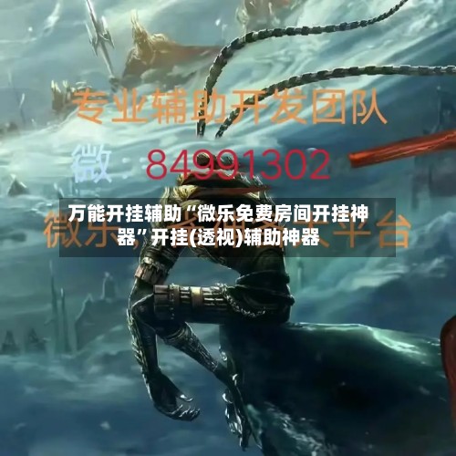 万能开挂辅助“微乐免费房间开挂神器”开挂(透视)辅助神器-第2张图片
