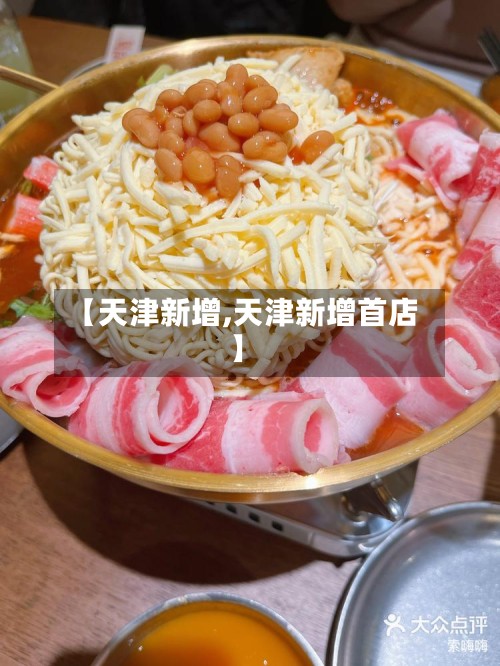 【天津新增,天津新增首店】