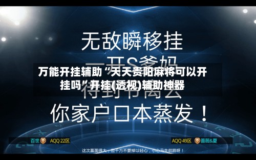 万能开挂辅助“天天贵阳麻将可以开挂吗	”开挂(透视)辅助神器-第2张图片