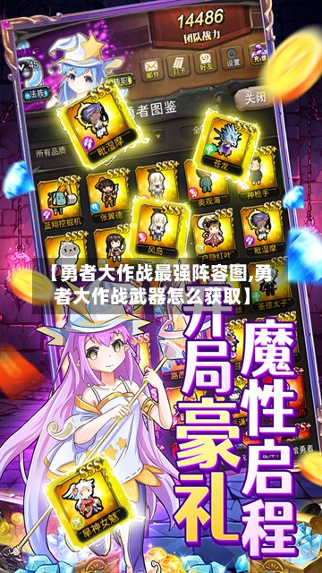 【勇者大作战最强阵容图,勇者大作战武器怎么获取】
