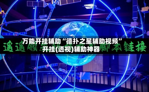 万能开挂辅助“德扑之星辅助视频	”开挂(透视)辅助神器-第2张图片
