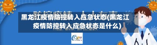 黑龙江疫情防控转入应急状态(黑龙江疫情防控转入应急状态是什么)