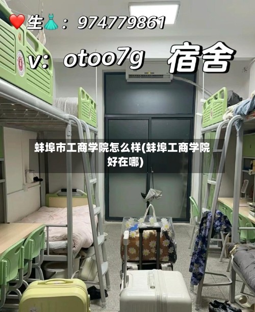 蚌埠市工商学院怎么样(蚌埠工商学院好在哪)-第2张图片