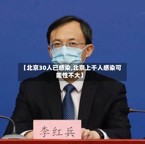 【北京30人已感染,北京上千人感染可能性不大】