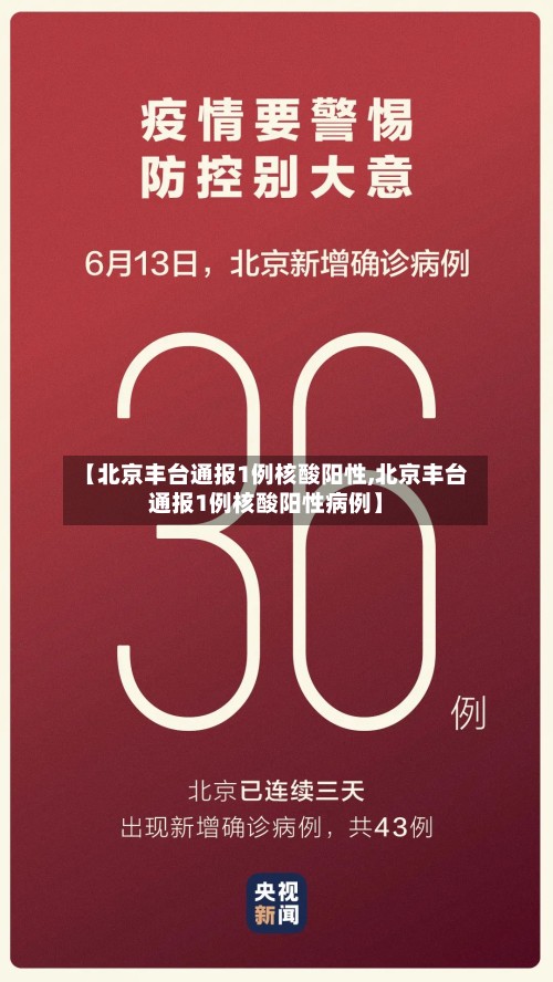 【北京丰台通报1例核酸阳性,北京丰台通报1例核酸阳性病例】
