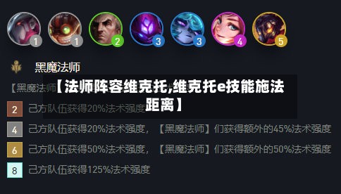 【法师阵容维克托,维克托e技能施法距离】-第2张图片