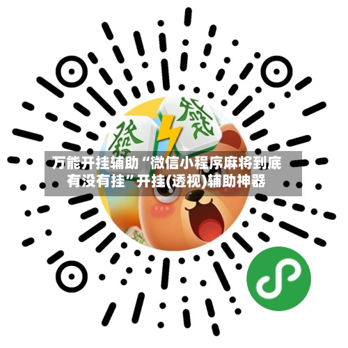万能开挂辅助“微信小程序麻将到底有没有挂”开挂(透视)辅助神器