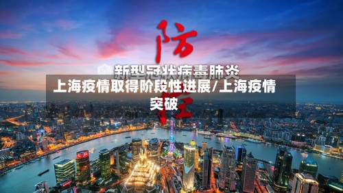 上海疫情取得阶段性进展/上海疫情突破-第3张图片