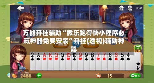 万能开挂辅助“微乐跑得快小程序必赢神器免费安装	”开挂(透视)辅助神器-第3张图片