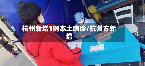 杭州新增1例本土确诊/杭州方新增-第2张图片