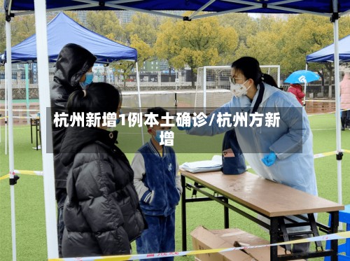 杭州新增1例本土确诊/杭州方新增
