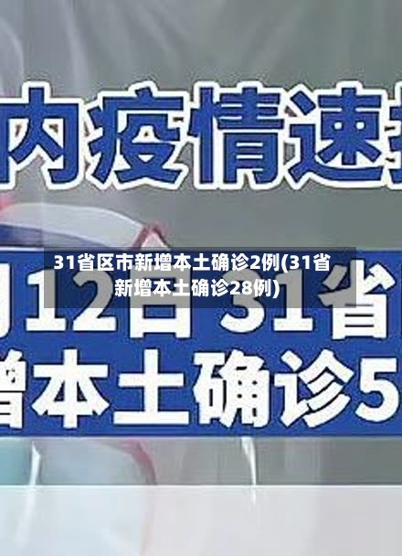 31省区市新增本土确诊2例(31省新增本土确诊28例)-第2张图片