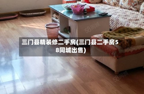 三门县精装修二手房(三门县二手房58同城出售)-第2张图片