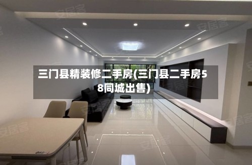 三门县精装修二手房(三门县二手房58同城出售)