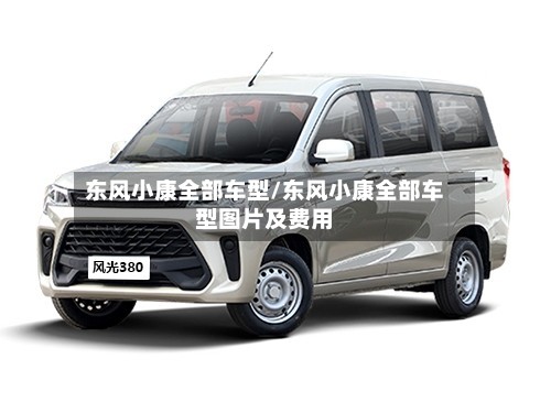东风小康全部车型/东风小康全部车型图片及费用
