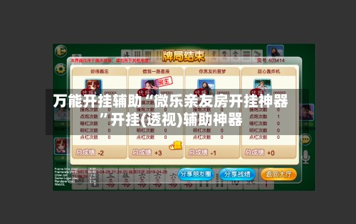万能开挂辅助“微乐亲友房开挂神器”开挂(透视)辅助神器