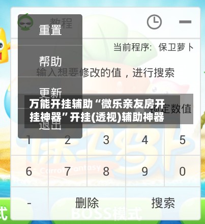 万能开挂辅助“微乐亲友房开挂神器”开挂(透视)辅助神器-第2张图片