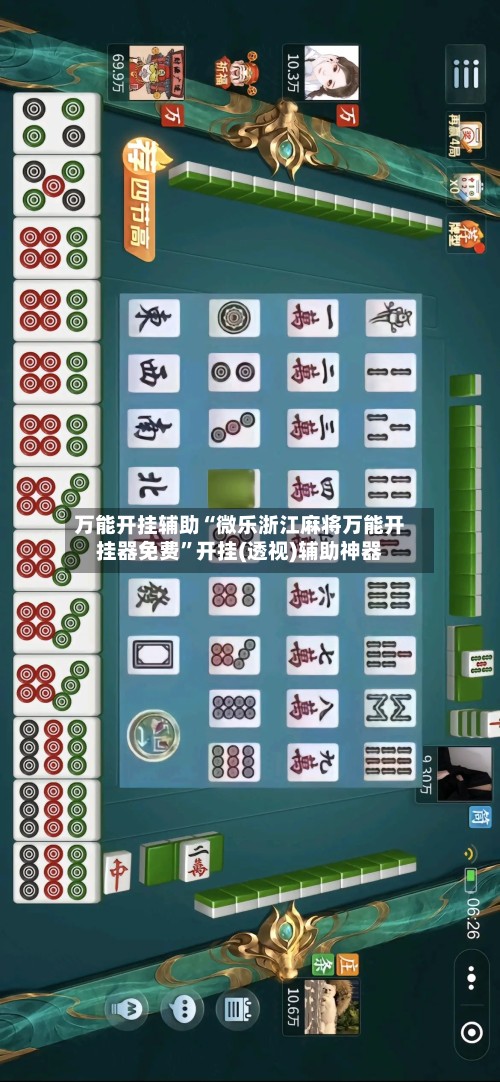 万能开挂辅助“微乐浙江麻将万能开挂器免费”开挂(透视)辅助神器